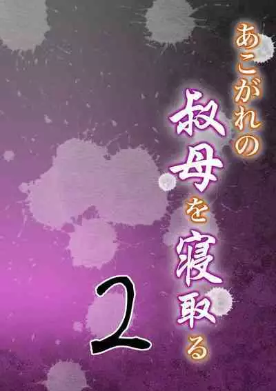 [Milf Shobou] Akogare no Oba o Netoru 2