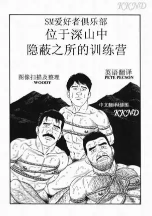 SM同好会～山荘合宿