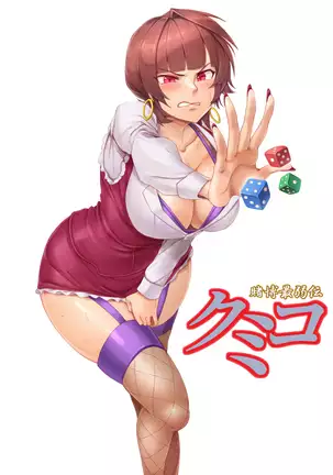 賭博最弱伝クミコ