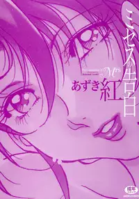 [Azuki Kurenai] Mrs no Kokuhaku - The confession of Mrs [English]