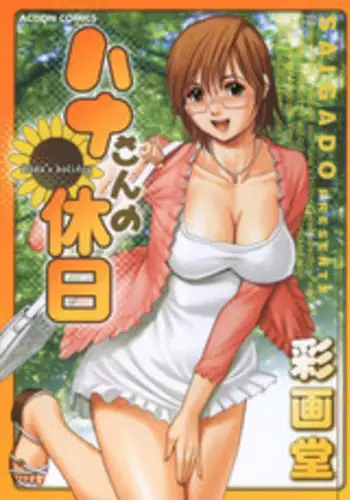 [Saigado] Hanasan No Kyuujitsu (Hana's Holiday)