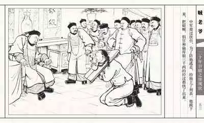 二十年目睹之怪现状 贼老爷 江栋良 上海人民美术出版社