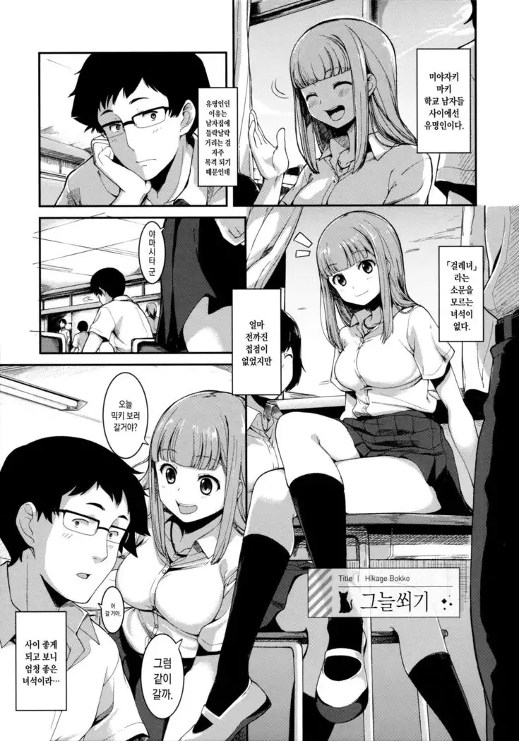 Hikage Bokko | 그늘쐬기