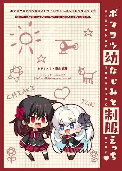 Ponkotsu Osananajimi to Seifuku Ecchi - Kininaru Ponkotsu Girl