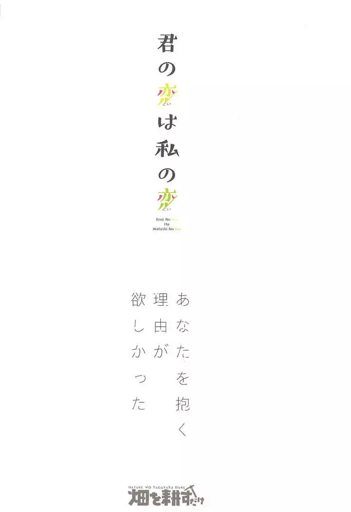 Kimi no Koi wa Watashi no Koi | Nuestro Amor