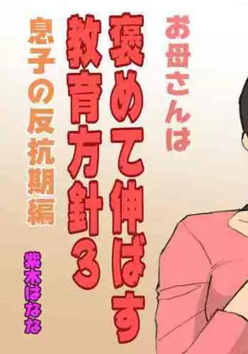Okaa-san wa Homete Nobasu Kyouiku Houshin 3 Musuko No Hanko Ki Hen