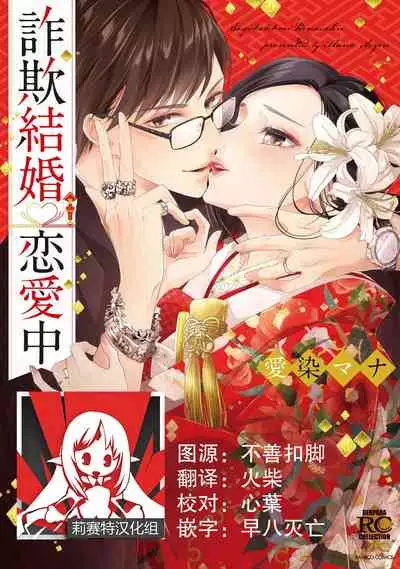 [Aizen Mana] Sagi Kekkon Renaichuu 1-3 [Chinese] [莉赛特汉化组]