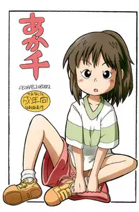 (Puniket 32) [Astra's (Astra)] Aka Sen (Spirited Away)