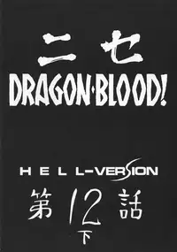 [Hajime Taira] Nise Dragon Blood 12.5 [English] [SaHa]
