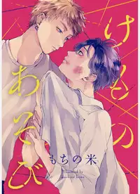 Kemono Asobi | 禽獸遊戲 Ch. 1-4