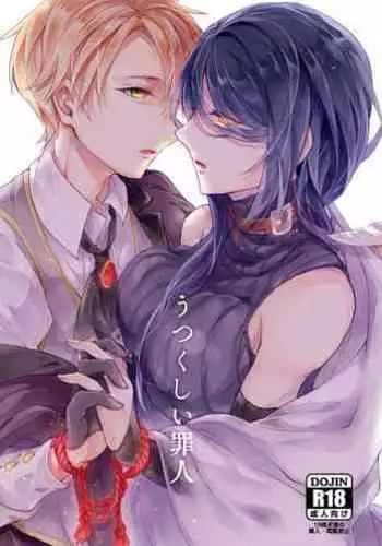 うつくしい罪人