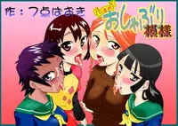 [Calpis Koubou] Nichijou-teki Oshaburi Moyou | 日常口交光景 [Chinese][青少年純潔協會漢化組][Digital]