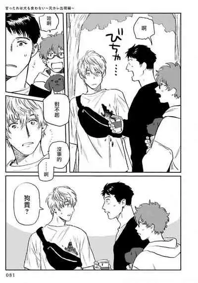 [Nitako] Amattare wa Inu mo Kuwanai | 嗲嗲甜甜超腻歪 01-03 [Chinese] [拾荒者汉化组] [Digital]