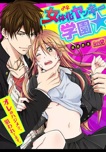 Nyotaika Yankee Gakuen ☆ Ore no Hajimete, Nerawaretemasu 7