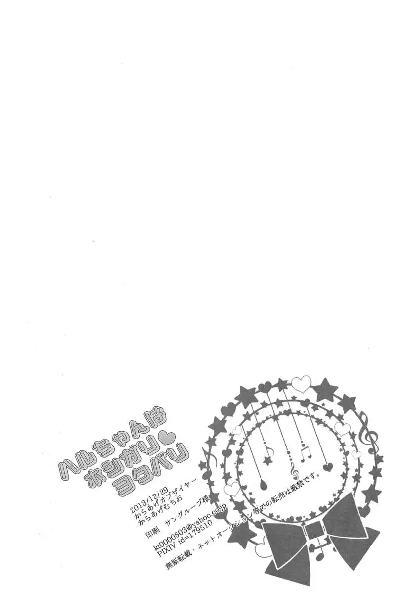 Haru-chan wa Hoshigari Yokubari