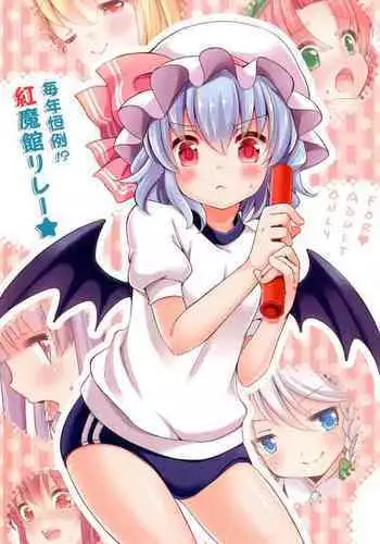 [Lolipop Complete (Koiko Irori)] Maitoshi Kourei!? Koumakan Relay★ (Touhou Project)[Chinese]