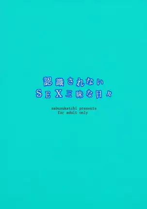 認識されないSEX三昧な日々