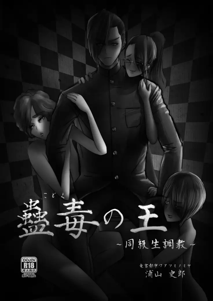 蠱毒の王 〜同級生調教〜