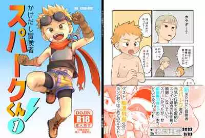 [Kisho-Muri (A6)] Kakedashi Boukensha Spark-Kun! Vol. 1 [English] {Chin²} [Digital]