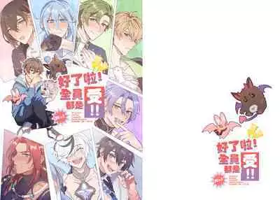 Zen'in ukede īdaro! | 好了啦！全員都是受！