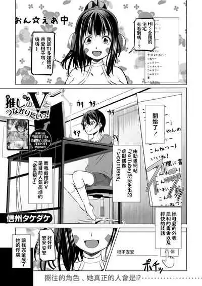 [信州タケダケ] 推しのVとつながりたいっ! (COMIC 夢幻転生 2021年10月号) 中文翻譯