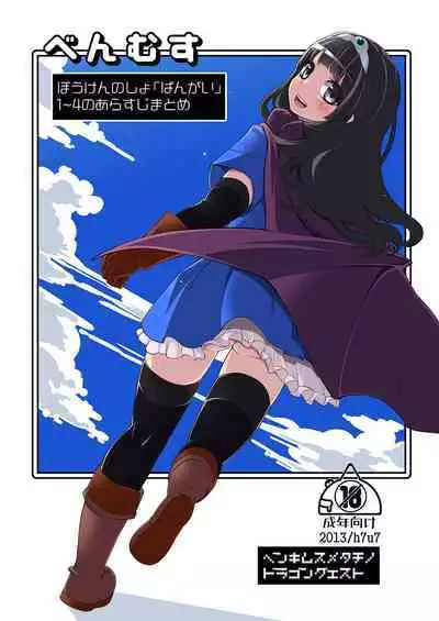 Benmusu Bouken no Sho "Bangai" 1~4 no Arasuji Matome