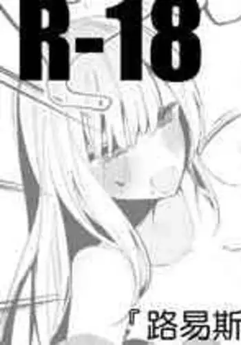 [Ringo Club] Luis to Emma no Ajimi Hen | 路易斯和艾瑪想嚐嚐味道 (Luis Cammy, Emma August) [Chinese]