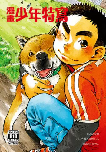 (Shota Scratch 15) [Shounen Zoom (Shigeru)] Manga Shounen Zoom Vol. 03 | 漫畫少年特寫 Vol. 03 [Chinese]