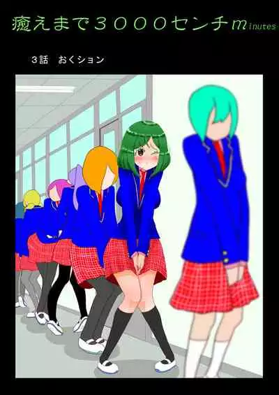 癒えまで３０００センチｍ Ch.1-6