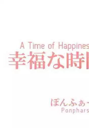 [Ponpharse] Koufuku (Shiawase) na Jikan [English] [Tigoris Translates]