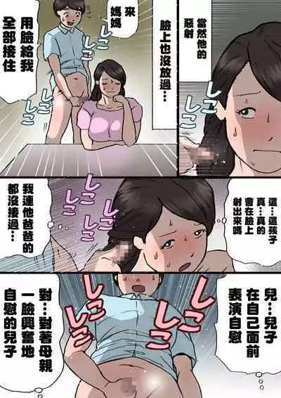 [Shiki Hanana] Okaa-san wa Itazura Musuko o Okorenai [Chinese]