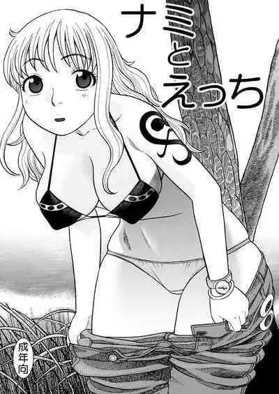 ナミさんとセックス