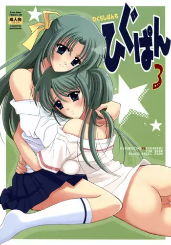 [BLACK ANGEL] Higupan 3 (Higurashi no Naku Koro ni)