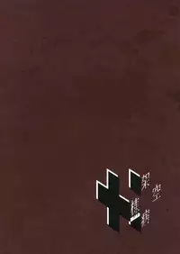 [Kakuu Byoutou (Butsuri Neko)] Madokan no Kotowari (Puella Magi Madoka Magica) [Digital]