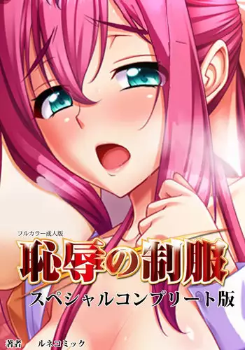 [Lune Comic] [Full Color Seijin Han] Chijoku no Seifuku Special Complete Ban [Digital]