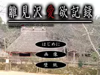 [姫繰]]雛見沢恋愛記録まとめパック