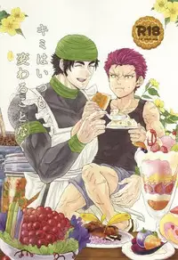 キミはいつも変わることなく (Toriko)