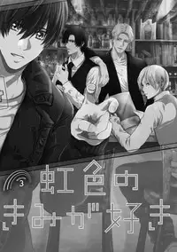 [Kanzaki Yuzu] Nijiiro no Kimi ga Suki