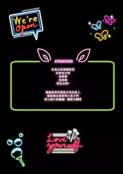 [Maltese (Runrun)] Ochinpo Bunny Club e Youkoso [Chinese] [Digital]