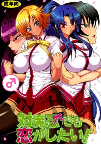 (C90) [Circle? (Ban Daiki)] Taimanin demo Koi ga Shitai! (Taimanin Asagi)