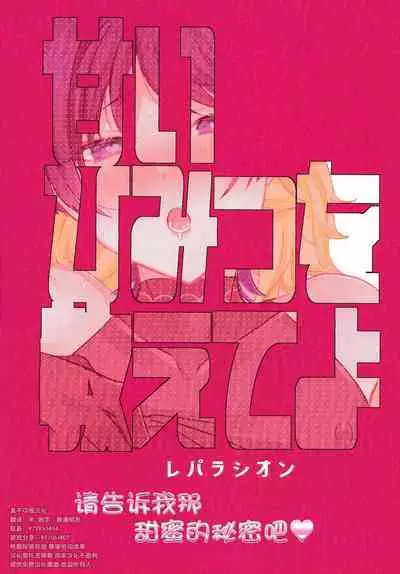 Amai Himitsu o Oshiete yo | 请告诉我那甜蜜的秘密吧