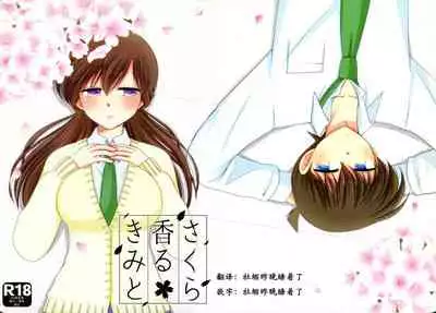 【A*bcd（mao）】sakurikaorukimito(Detective Conan)［中文翻譯］