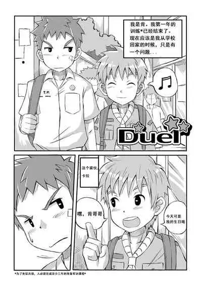 [Beater (daikung)] Duel [Chinese][Uncensored] [Digital]