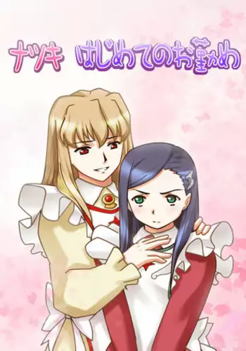 [Sakakiya] Natsuki Hajimete no Otsutome (Mai-HiME)