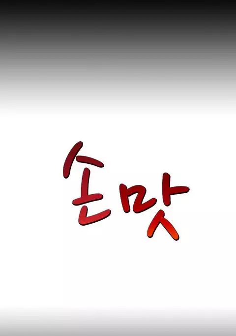 The Taste of the Hand Ch.1-15