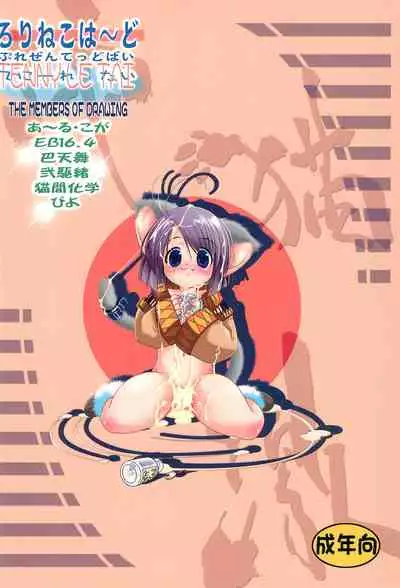 (C65) [Tenny Le Tai (Various)] Loli Neko HARD