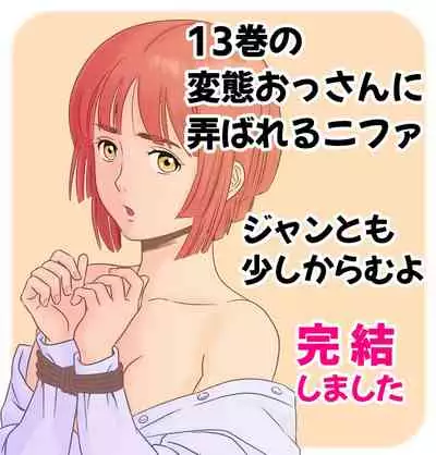 13-kan no Otori Sakusen