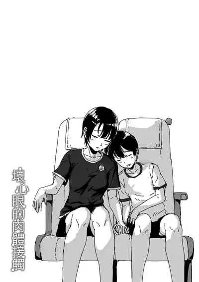 [Aoi Tiduru] Ijiwaru Connect | 壞心眼的肉體接觸 [Chinese] [Digital]