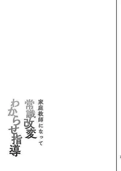 Kateikyoushi ni Natte Joushiki Kaihen Wakarase Shidou