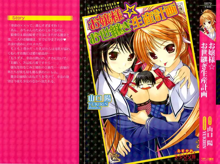 お嬢様☆お世継ぎ生産計画